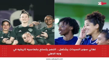 نهائي سوبر السيدات يشتعل.. النصر يتسلح بخماسية تاريخية في وجه الأهلي